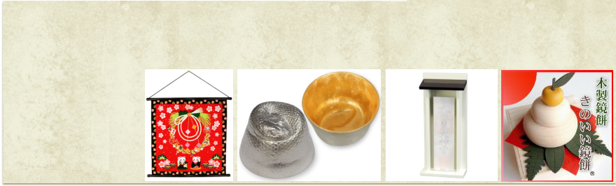 新しい試みと伝統のお正月グッズの一覧｜天然木製鏡餅飾りetc...