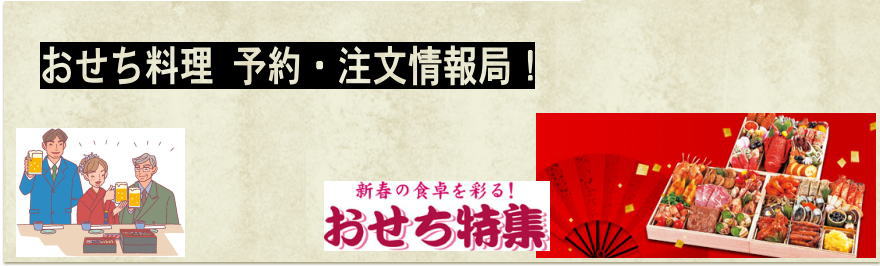 フレンチおせち|村上 元彦フレンチシェフ手作りお重｜生おせち料理3段重 予約｜送料無料