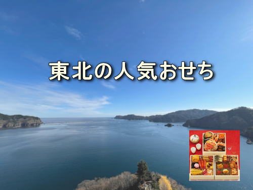 東北のおせち